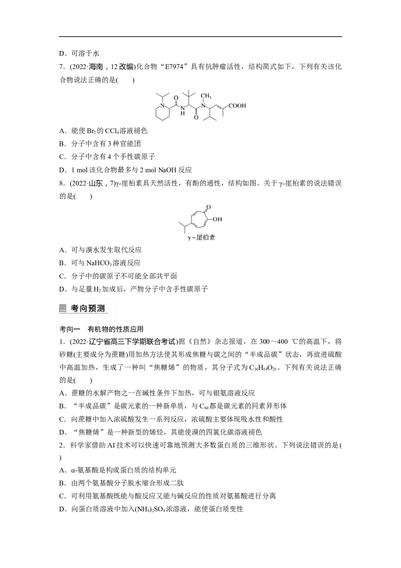 第1部分专题突破专题21　有机选择题题型分析_05高考化学_新高考复习资料_2023年新高考资料_二轮复习_2023年高考化学二轮复习讲义+课件（新高考版）_学生版_大二轮专题复习讲义