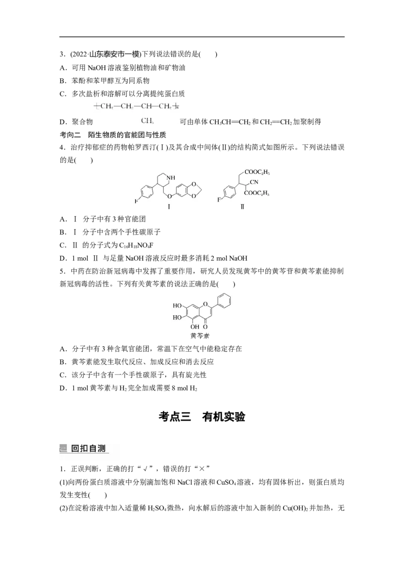 第1部分专题突破专题21　有机选择题题型分析_05高考化学_新高考复习资料_2023年新高考资料_二轮复习_2023年高考化学二轮复习讲义+课件（新高考版）_学生版_大二轮专题复习讲义