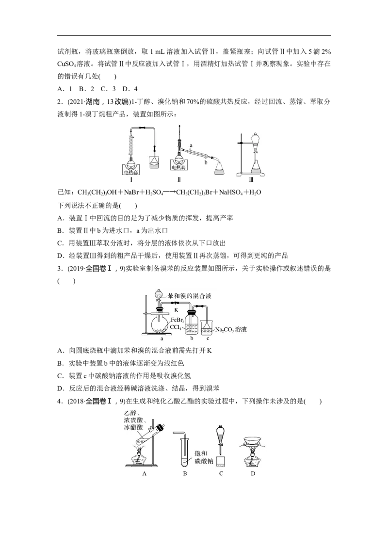 第1部分专题突破专题21　有机选择题题型分析_05高考化学_新高考复习资料_2023年新高考资料_二轮复习_2023年高考化学二轮复习讲义+课件（新高考版）_学生版_大二轮专题复习讲义