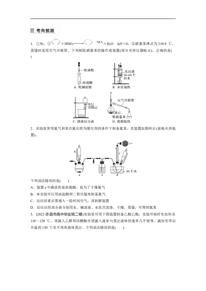 第1部分专题突破专题21　有机选择题题型分析_05高考化学_新高考复习资料_2023年新高考资料_二轮复习_2023年高考化学二轮复习讲义+课件（新高考版）_学生版_大二轮专题复习讲义