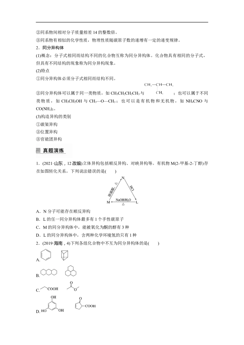 第1部分专题突破专题21　有机选择题题型分析_05高考化学_新高考复习资料_2023年新高考资料_二轮复习_2023年高考化学二轮复习讲义+课件（新高考版）_学生版_大二轮专题复习讲义