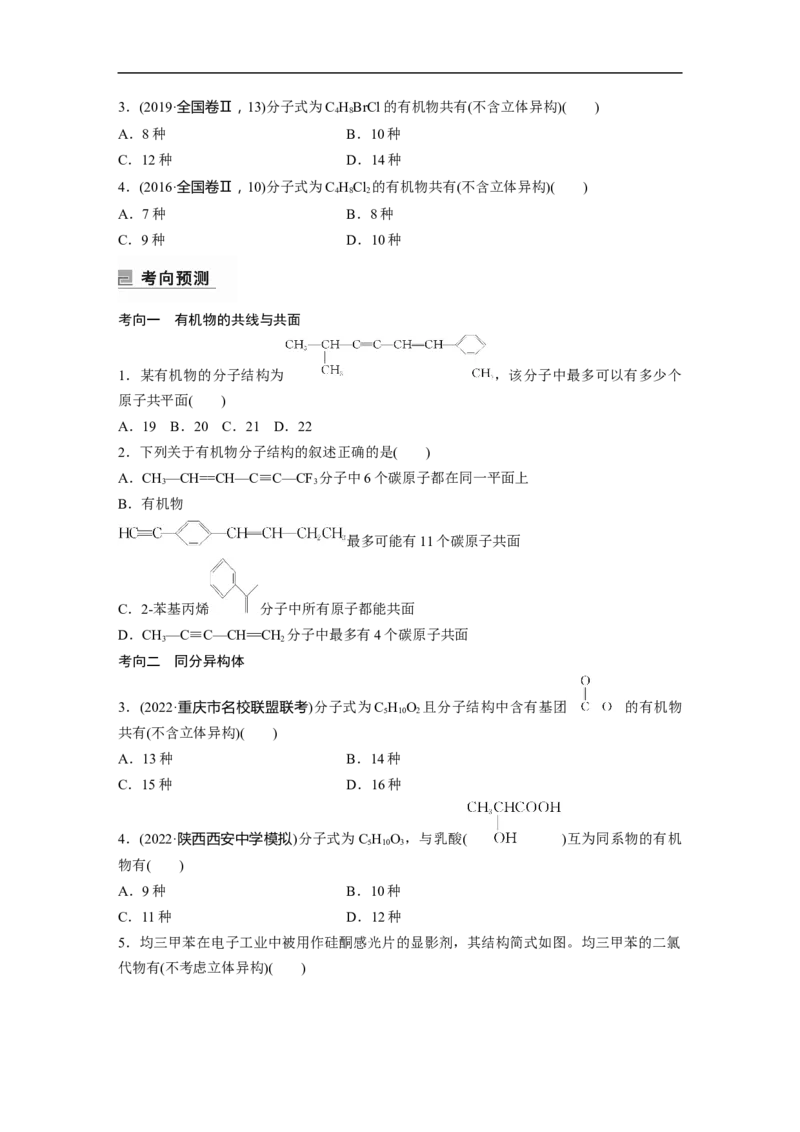第1部分专题突破专题21　有机选择题题型分析_05高考化学_新高考复习资料_2023年新高考资料_二轮复习_2023年高考化学二轮复习讲义+课件（新高考版）_学生版_大二轮专题复习讲义