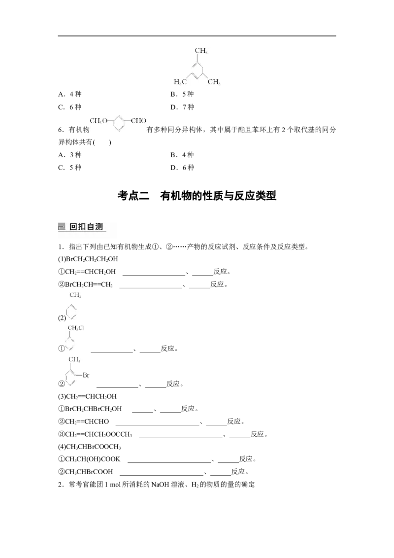 第1部分专题突破专题21　有机选择题题型分析_05高考化学_新高考复习资料_2023年新高考资料_二轮复习_2023年高考化学二轮复习讲义+课件（新高考版）_学生版_大二轮专题复习讲义