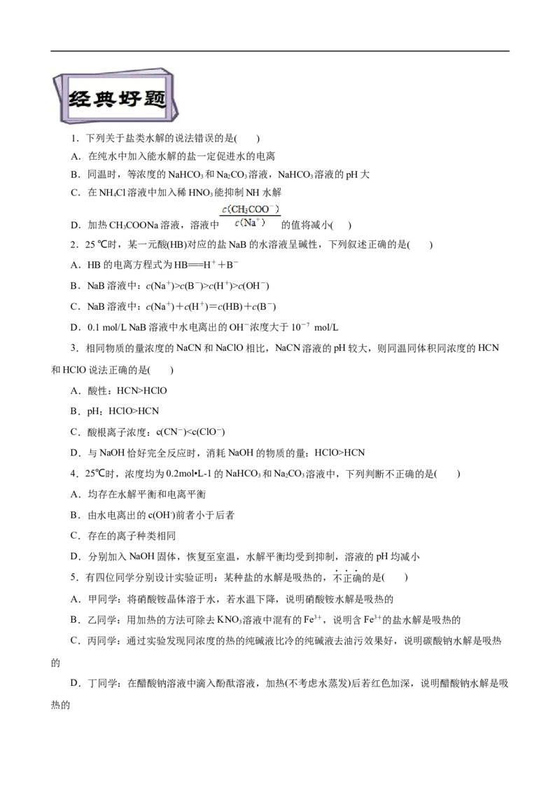 考点28盐类的水解（原卷版）_05高考化学_通用版（老高考）复习资料_2023年复习资料_一轮复习_备战2023年高考化学一轮复习考点帮（全国通用）