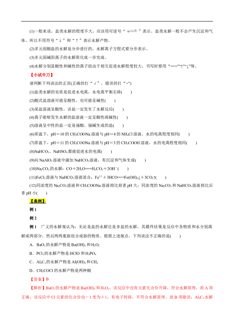 考点28盐类的水解（原卷版）_05高考化学_通用版（老高考）复习资料_2023年复习资料_一轮复习_备战2023年高考化学一轮复习考点帮（全国通用）