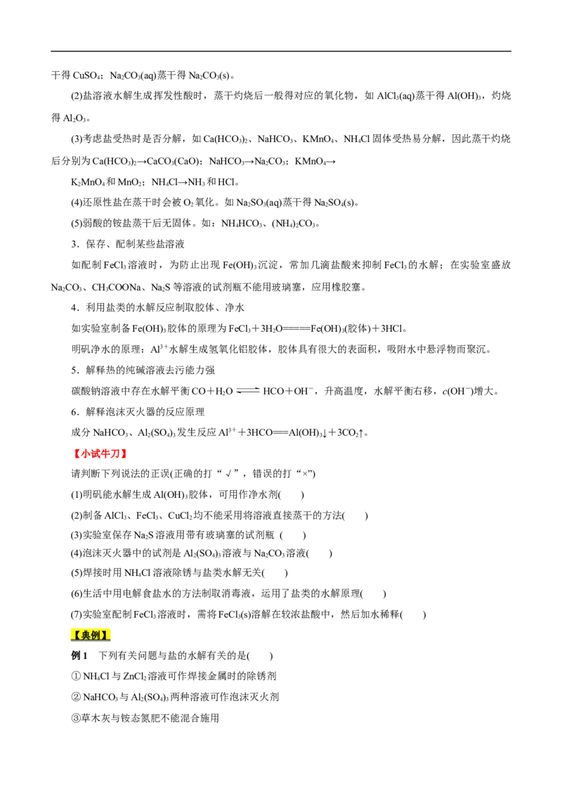 考点28盐类的水解（原卷版）_05高考化学_通用版（老高考）复习资料_2023年复习资料_一轮复习_备战2023年高考化学一轮复习考点帮（全国通用）