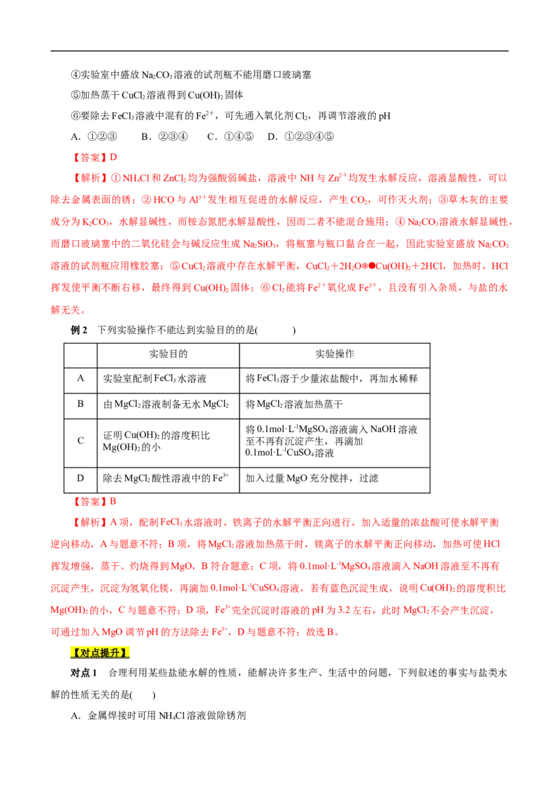 考点28盐类的水解（原卷版）_05高考化学_通用版（老高考）复习资料_2023年复习资料_一轮复习_备战2023年高考化学一轮复习考点帮（全国通用）