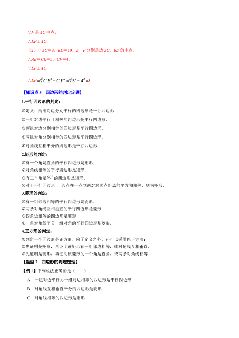 第十八章平行四边形全章题型总结（5个知识点15个题型）（必考点分类集训）（人教版）（教师版）_初中数学_八年级数学下册（人教版）_考点分类必刷题-U181