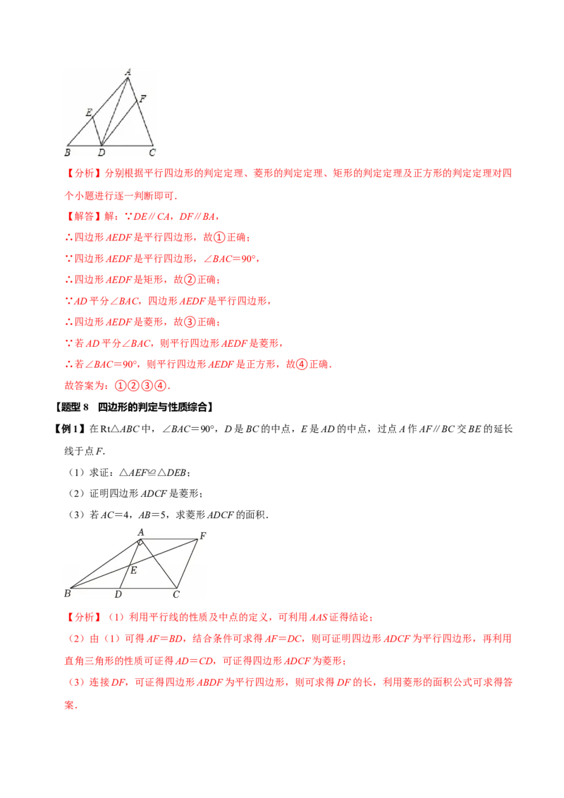 第十八章平行四边形全章题型总结（5个知识点15个题型）（必考点分类集训）（人教版）（教师版）_初中数学_八年级数学下册（人教版）_考点分类必刷题-U181