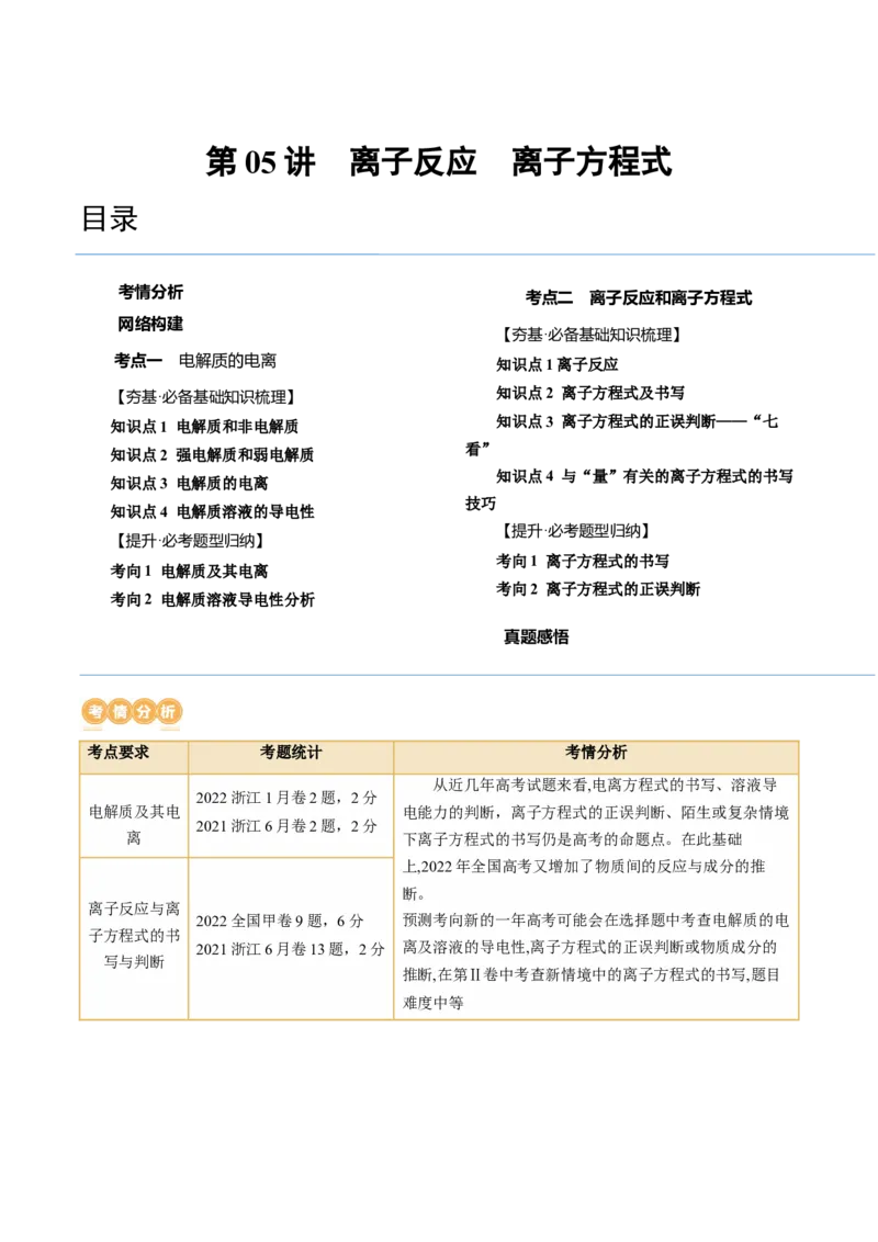 第05讲离子反应离子方程式（讲义）（原卷版）_05高考化学_2024年新高考资料_1.2024一轮复习_2024年高考化学一轮复习讲练测（新教材新高考）