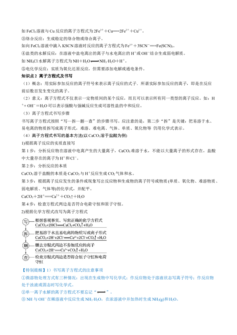 第05讲离子反应离子方程式（讲义）（原卷版）_05高考化学_2024年新高考资料_1.2024一轮复习_2024年高考化学一轮复习讲练测（新教材新高考）