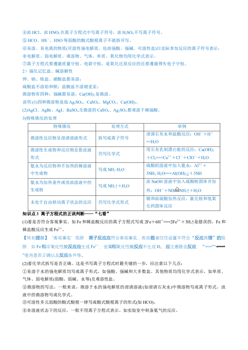 第05讲离子反应离子方程式（讲义）（原卷版）_05高考化学_2024年新高考资料_1.2024一轮复习_2024年高考化学一轮复习讲练测（新教材新高考）