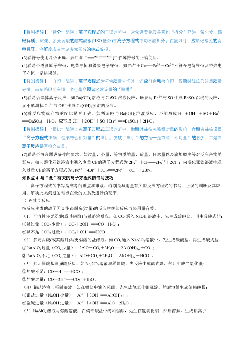 第05讲离子反应离子方程式（讲义）（原卷版）_05高考化学_2024年新高考资料_1.2024一轮复习_2024年高考化学一轮复习讲练测（新教材新高考）