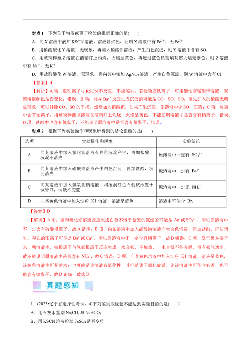 考点45物质的分离、提纯和检验(核心考点精讲精练)_05高考化学_通用版（老高考）复习资料_2024年复习资料_完备战2024年高考化学一轮复习考点帮（全国通用）
