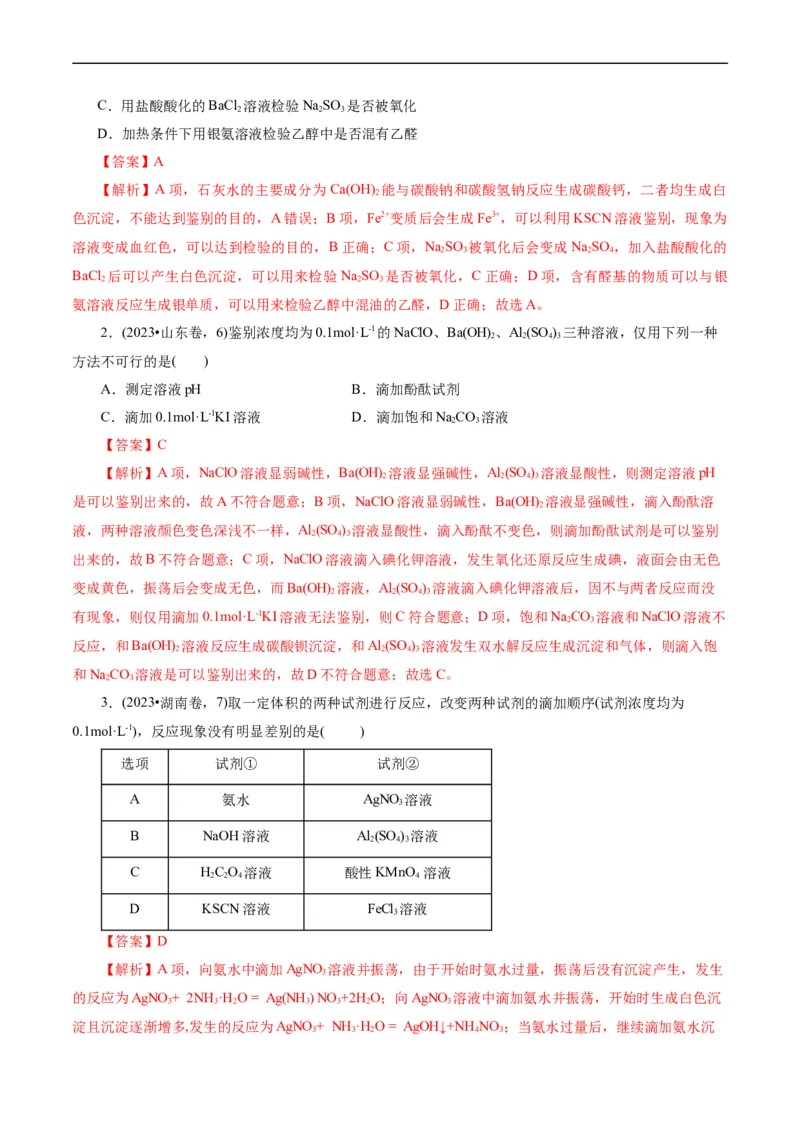 考点45物质的分离、提纯和检验(核心考点精讲精练)_05高考化学_通用版（老高考）复习资料_2024年复习资料_完备战2024年高考化学一轮复习考点帮（全国通用）