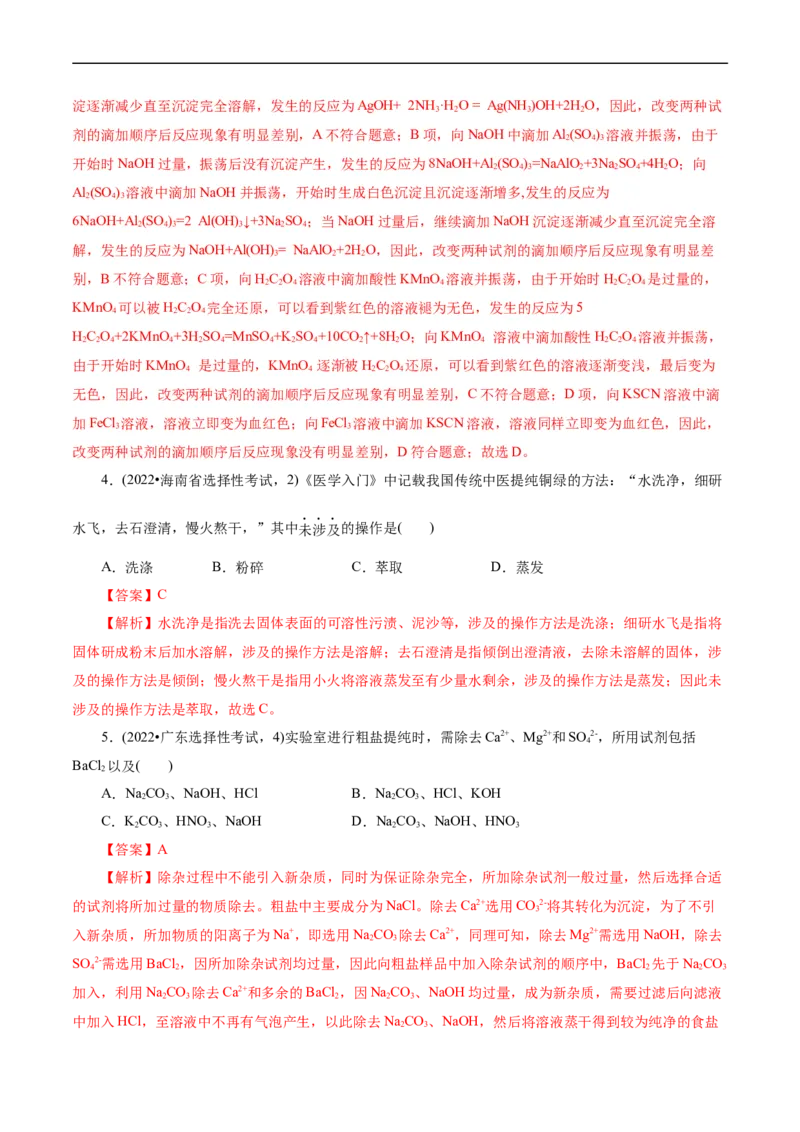 考点45物质的分离、提纯和检验(核心考点精讲精练)_05高考化学_通用版（老高考）复习资料_2024年复习资料_完备战2024年高考化学一轮复习考点帮（全国通用）