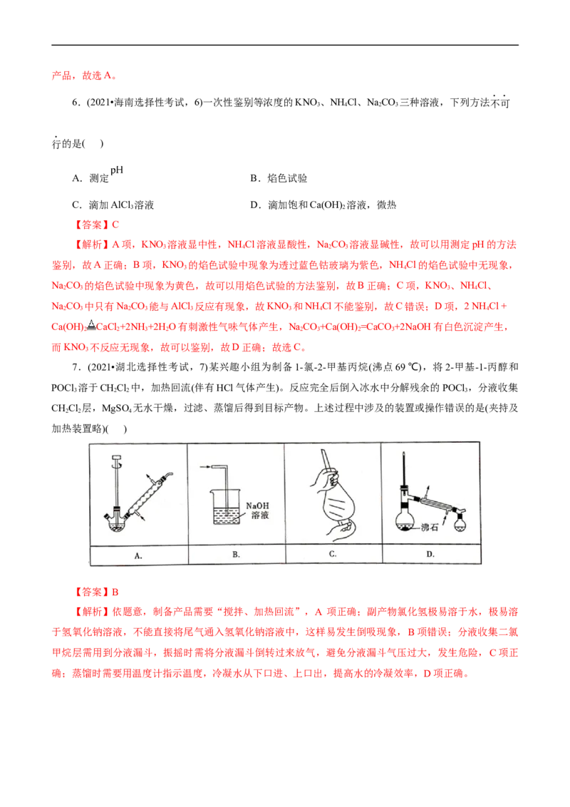 考点45物质的分离、提纯和检验(核心考点精讲精练)_05高考化学_通用版（老高考）复习资料_2024年复习资料_完备战2024年高考化学一轮复习考点帮（全国通用）