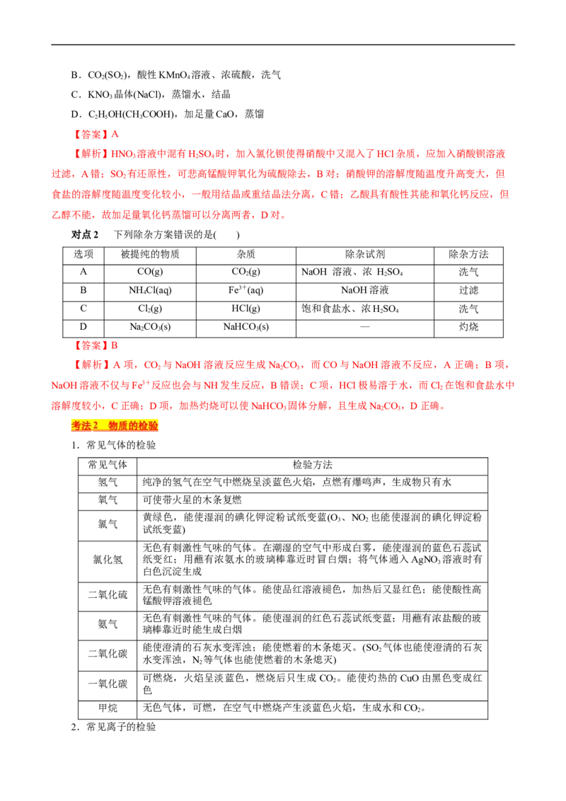 考点45物质的分离、提纯和检验(核心考点精讲精练)_05高考化学_通用版（老高考）复习资料_2024年复习资料_完备战2024年高考化学一轮复习考点帮（全国通用）