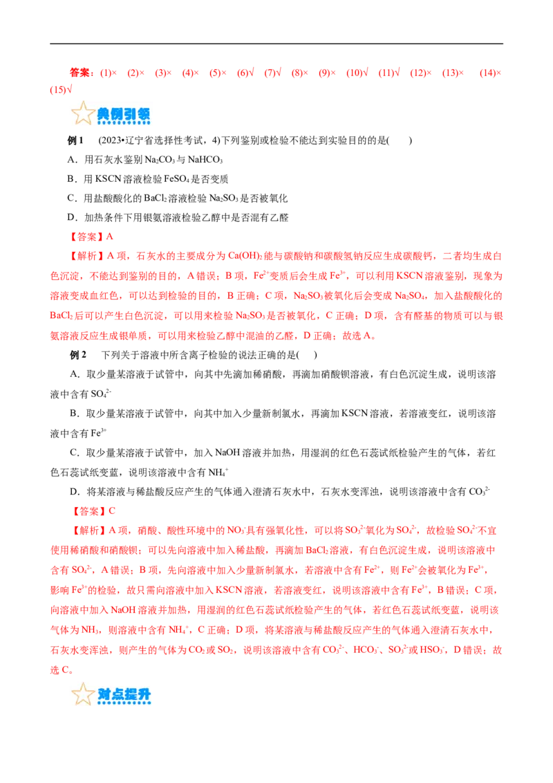 考点45物质的分离、提纯和检验(核心考点精讲精练)_05高考化学_通用版（老高考）复习资料_2024年复习资料_完备战2024年高考化学一轮复习考点帮（全国通用）