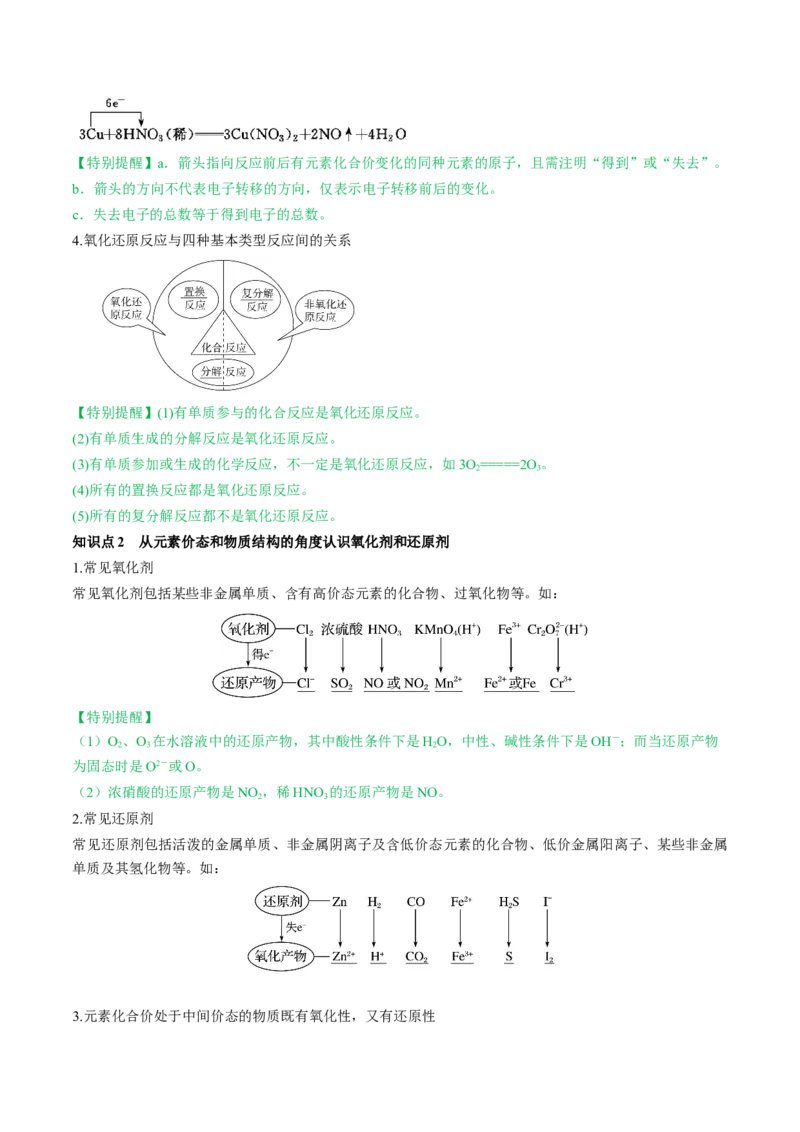 第07讲氧化还原反应（讲义）（原卷版）_05高考化学_2024年新高考资料_1.2024一轮复习_2024年高考化学一轮复习讲练测（新教材新高考）