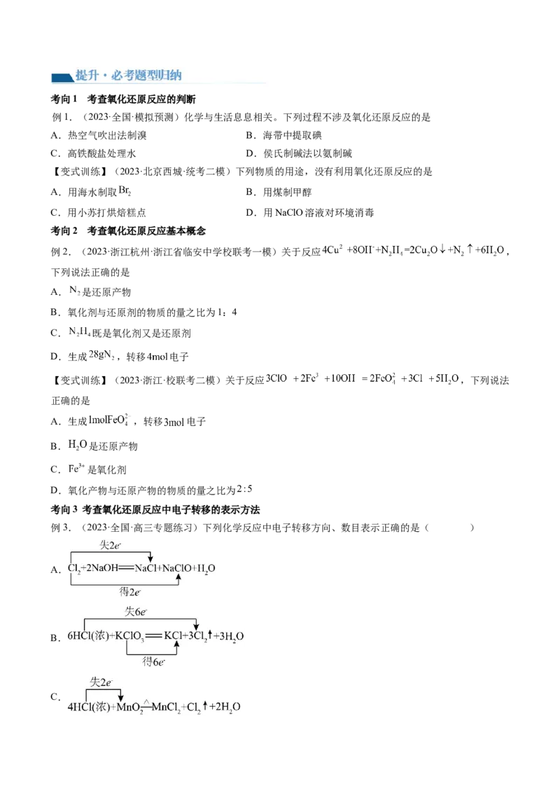 第07讲氧化还原反应（讲义）（原卷版）_05高考化学_2024年新高考资料_1.2024一轮复习_2024年高考化学一轮复习讲练测（新教材新高考）