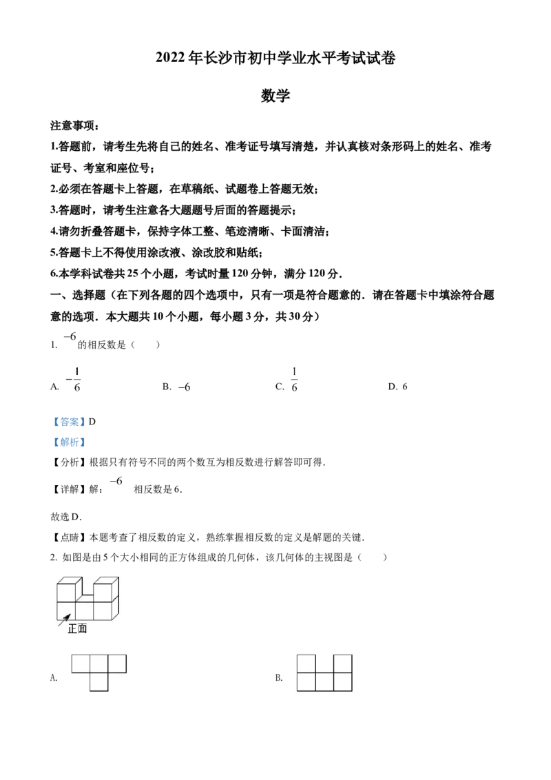 精品解析：2022年湖南省长沙市中考数学真题（解析版）_初中数学_九年级数学下册（人教版）_全国各地数学中考真题_2022年全国中考数学真题145份