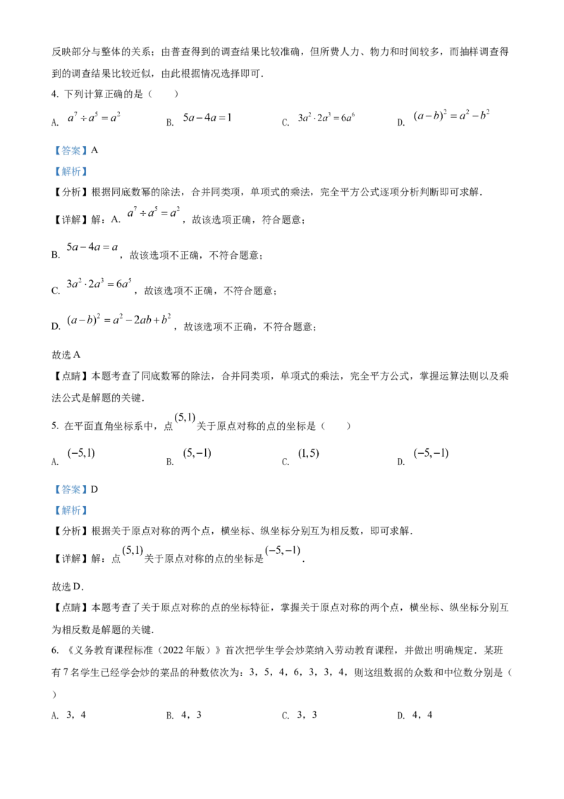 精品解析：2022年湖南省长沙市中考数学真题（解析版）_初中数学_九年级数学下册（人教版）_全国各地数学中考真题_2022年全国中考数学真题145份