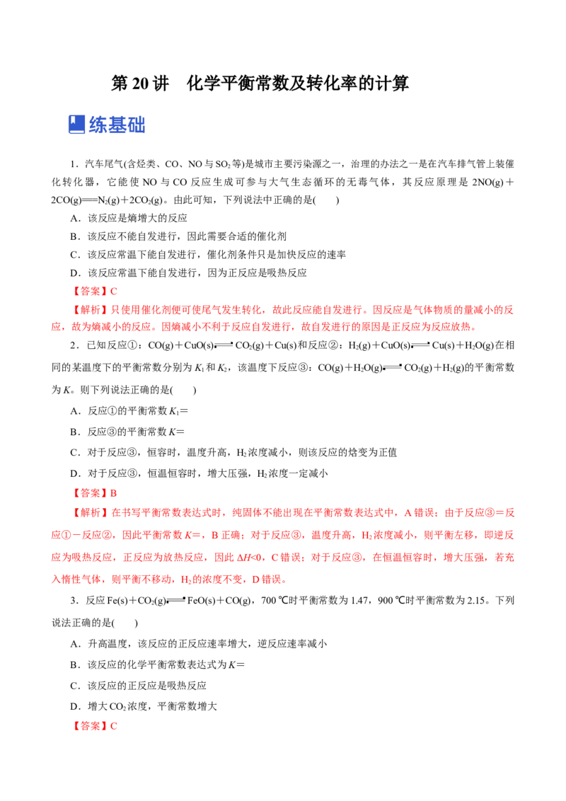 第20讲化学平衡常数及转化率的计算（练）-2023年高考化学一轮复习讲练测（新教材新高考）（解析版）_05高考化学_新高考复习资料_2023年新高考资料_一轮复习