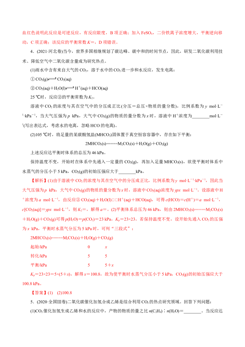 第20讲化学平衡常数及转化率的计算（练）-2023年高考化学一轮复习讲练测（新教材新高考）（解析版）_05高考化学_新高考复习资料_2023年新高考资料_一轮复习