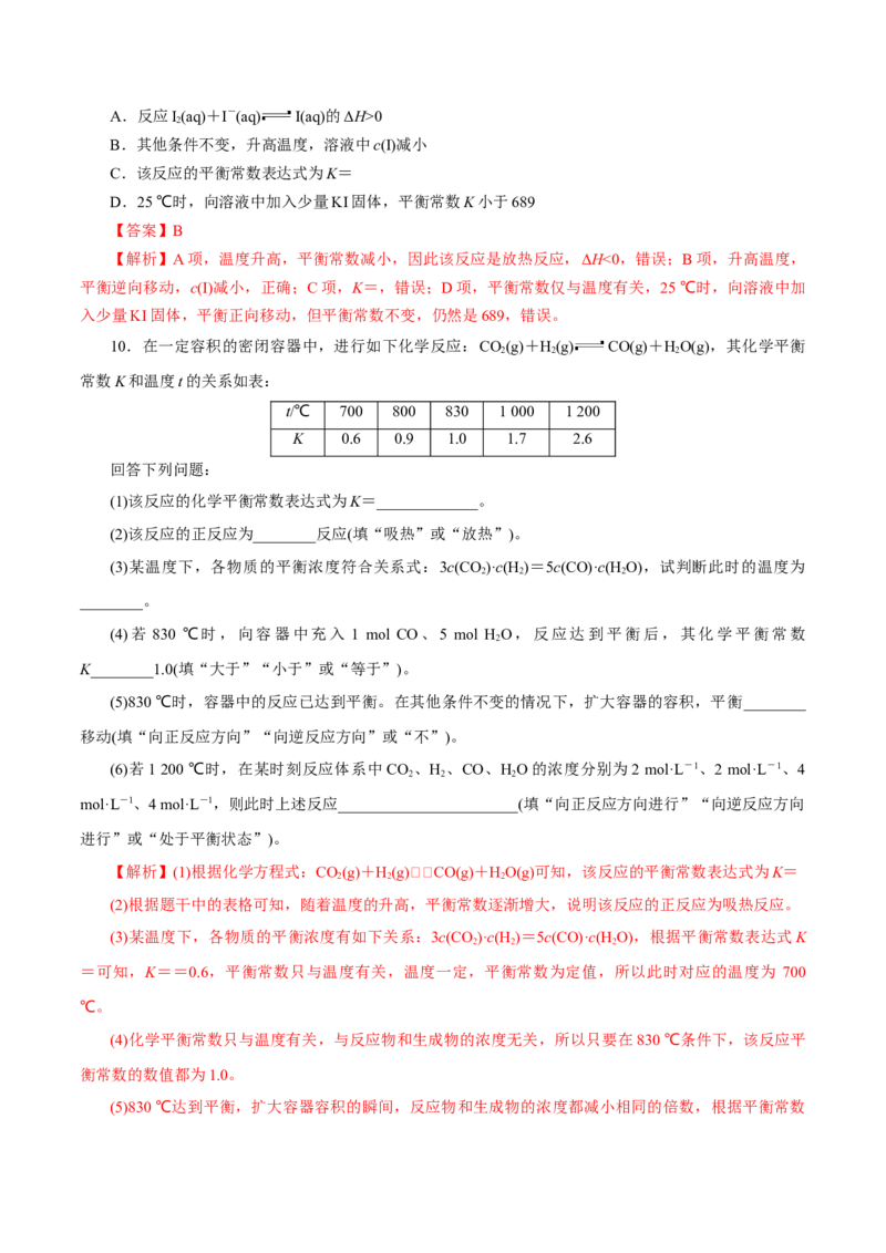 第20讲化学平衡常数及转化率的计算（练）-2023年高考化学一轮复习讲练测（新教材新高考）（解析版）_05高考化学_新高考复习资料_2023年新高考资料_一轮复习