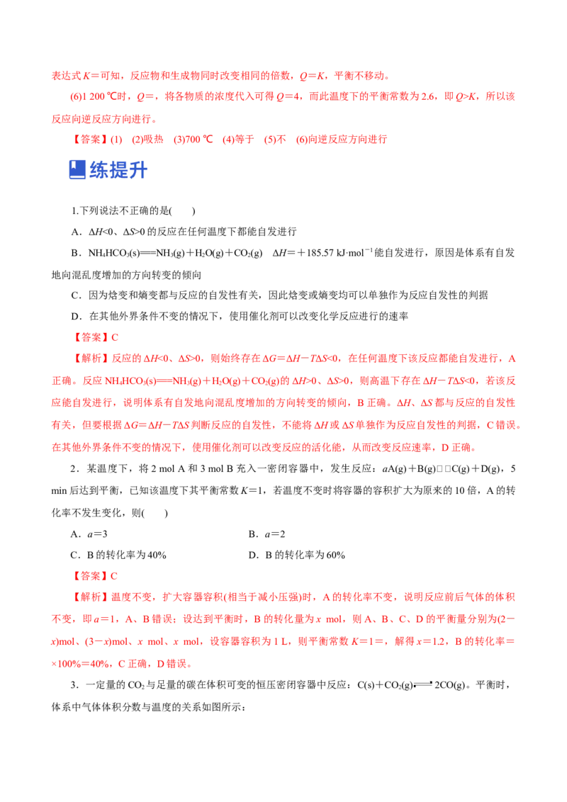 第20讲化学平衡常数及转化率的计算（练）-2023年高考化学一轮复习讲练测（新教材新高考）（解析版）_05高考化学_新高考复习资料_2023年新高考资料_一轮复习