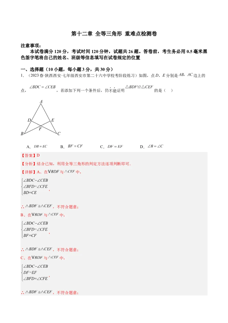 第十二章全等三角形重难点检测卷（教师版）_初中数学_八年级数学上册（人教版）_重难点专题提升-V7_2024版