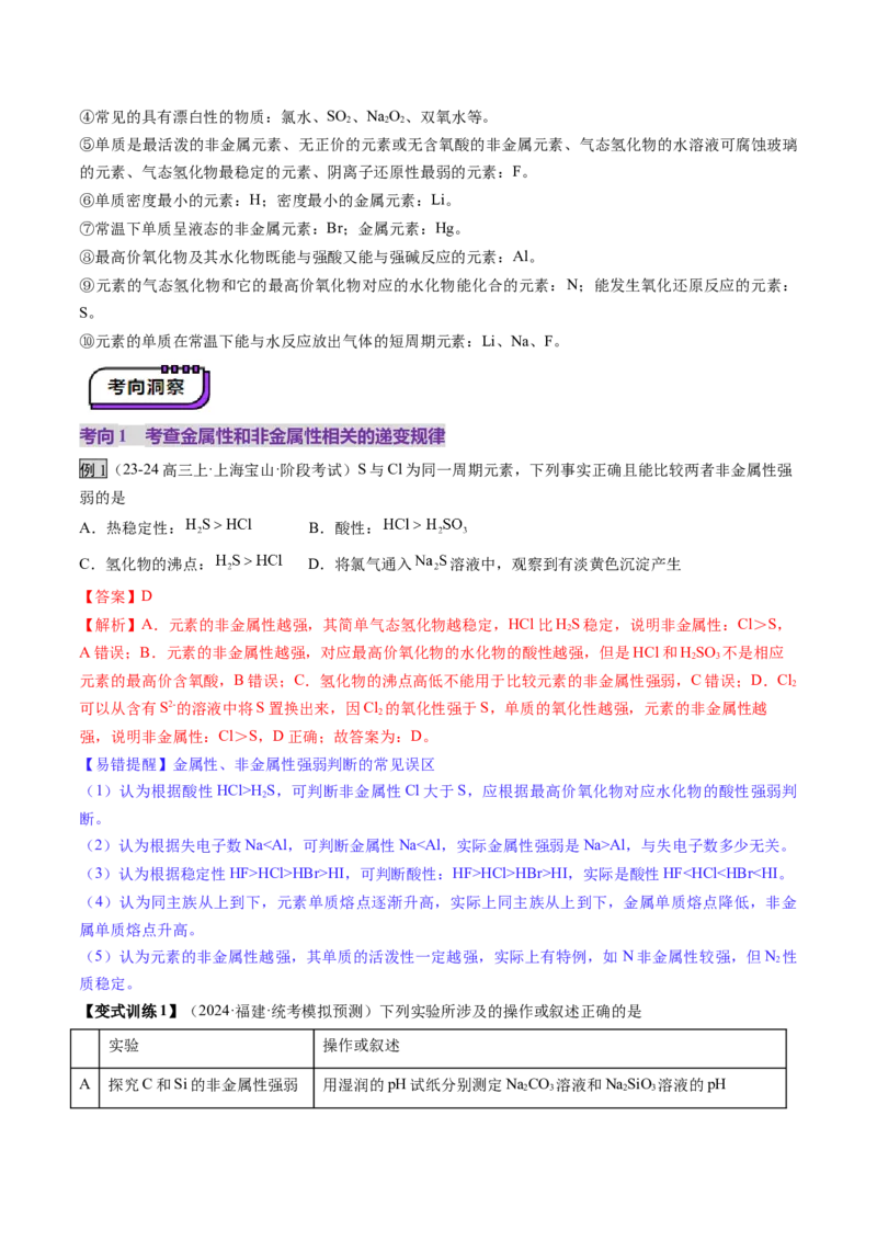 第01讲元素周期表、元素周期律（讲义）（解析版）_05高考化学_2025年新高考资料_一轮复习_2025年高考化学一轮复习讲练测（新教材新高考）_第五章物质结构与性质元素周期律