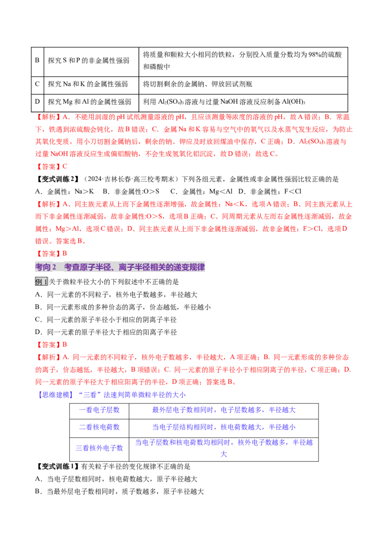 第01讲元素周期表、元素周期律（讲义）（解析版）_05高考化学_2025年新高考资料_一轮复习_2025年高考化学一轮复习讲练测（新教材新高考）_第五章物质结构与性质元素周期律