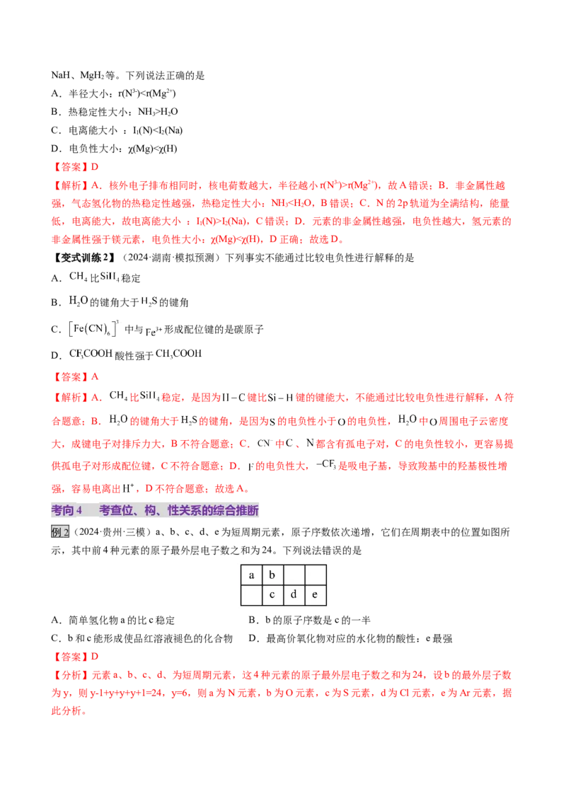 第01讲元素周期表、元素周期律（讲义）（解析版）_05高考化学_2025年新高考资料_一轮复习_2025年高考化学一轮复习讲练测（新教材新高考）_第五章物质结构与性质元素周期律