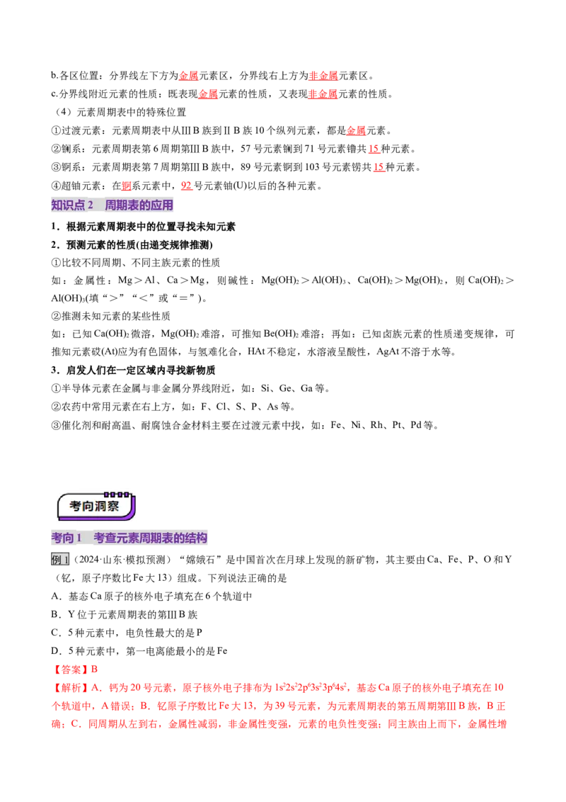 第01讲元素周期表、元素周期律（讲义）（解析版）_05高考化学_2025年新高考资料_一轮复习_2025年高考化学一轮复习讲练测（新教材新高考）_第五章物质结构与性质元素周期律