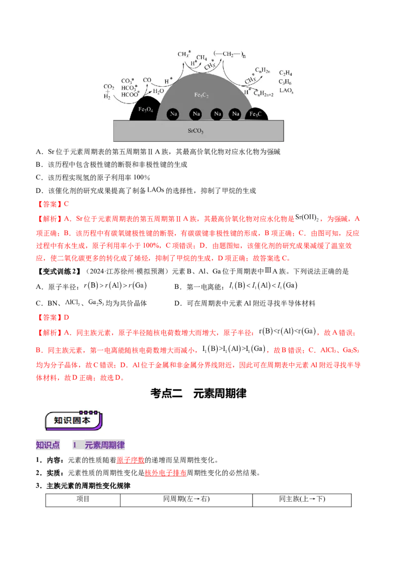 第01讲元素周期表、元素周期律（讲义）（解析版）_05高考化学_2025年新高考资料_一轮复习_2025年高考化学一轮复习讲练测（新教材新高考）_第五章物质结构与性质元素周期律