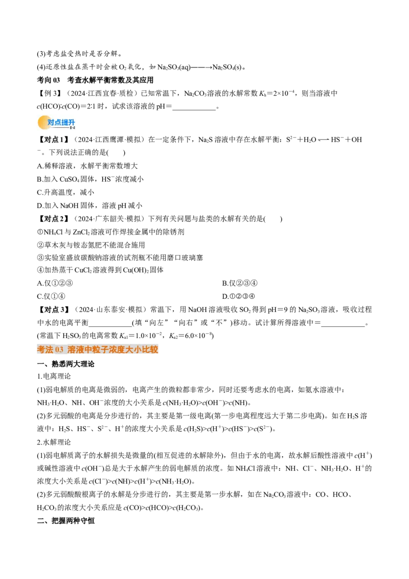 考点31盐类的水解（核心考点精讲精练）-备战2025年高考化学一轮复习考点帮（新高考通用）（原卷版）_05高考化学_2025年新高考资料_一轮复习_备战2025年高考化学一轮复习考点帮