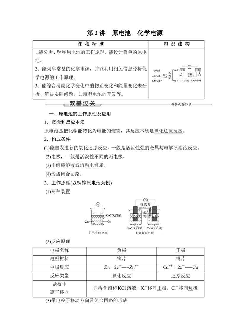 第2讲　原电池　化学电源_05高考化学_新高考复习资料_2023年新高考资料_一轮复习_2023年新高考大一轮复习讲义_2023年高考化学一轮复习讲义（新高考）_赠补充习题