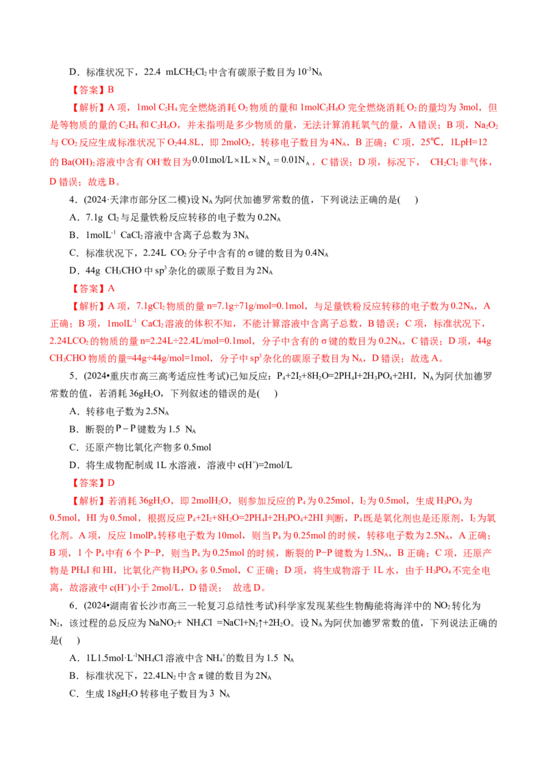 第二章化学计量及其应用(测试)(解析版)_05高考化学_新高考复习资料_2025年新高考资料_上好课2025年高考化学一轮复习讲练测（新教材新高考）_第二章化学计量及其应用