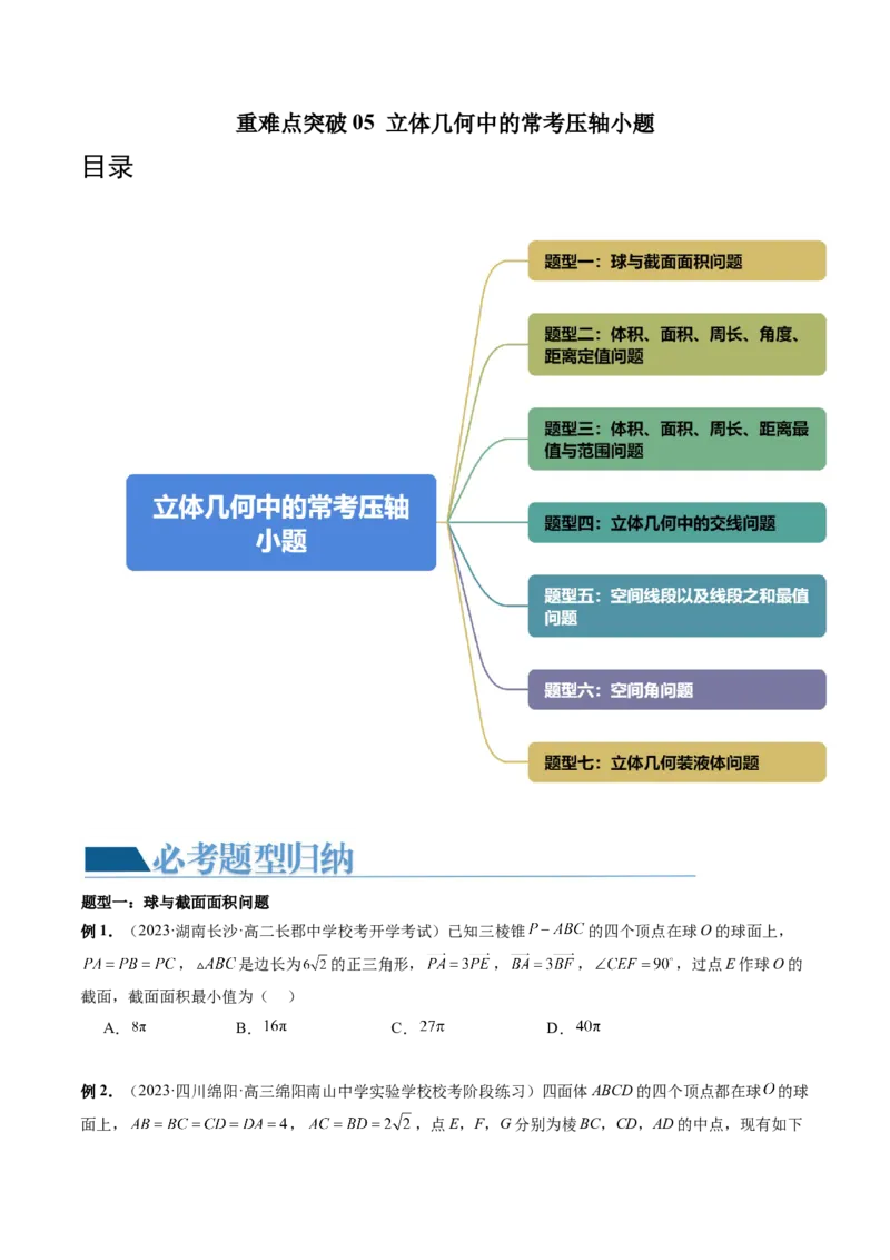 重难点突破05立体几何中的常考压轴小题（七大题型）（原卷版）_2.2025数学总复习_2024年新高考资料_1.2024一轮复习_2024年高考数学一轮复习讲练测（新教材新高考）