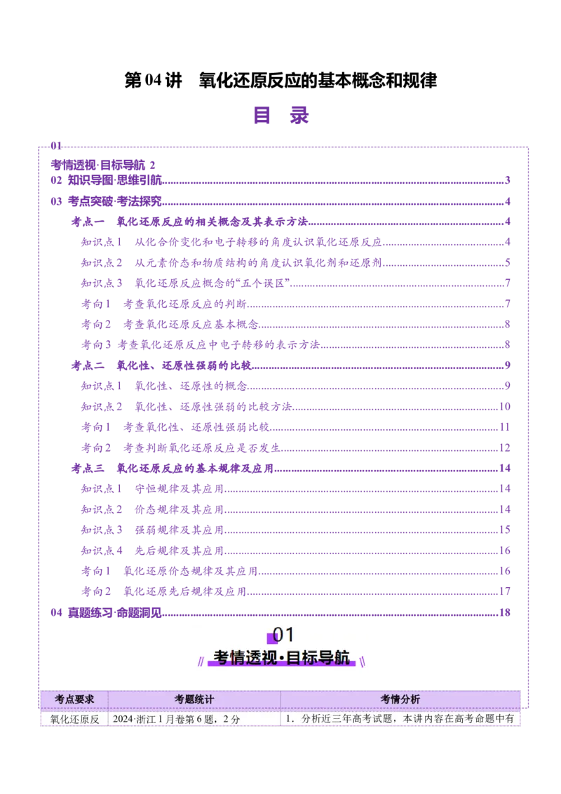 第04讲氧化还原反应的基本概念和规律（讲义）（原卷版）_05高考化学_新高考复习资料_2025年新高考资料_上好课2025年高考化学一轮复习讲练测（新教材新高考）_第一章物质及其变化
