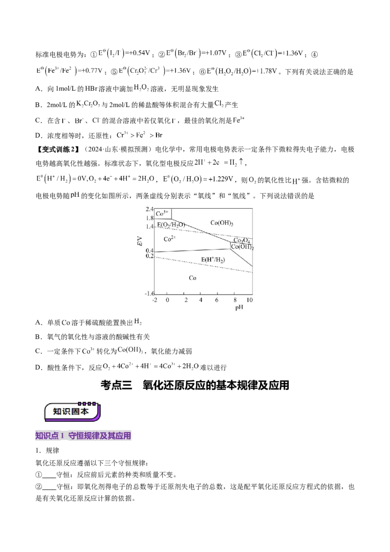 第04讲氧化还原反应的基本概念和规律（讲义）（原卷版）_05高考化学_新高考复习资料_2025年新高考资料_上好课2025年高考化学一轮复习讲练测（新教材新高考）_第一章物质及其变化