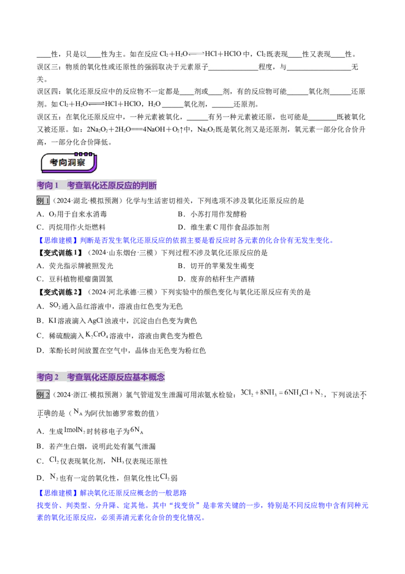 第04讲氧化还原反应的基本概念和规律（讲义）（原卷版）_05高考化学_新高考复习资料_2025年新高考资料_上好课2025年高考化学一轮复习讲练测（新教材新高考）_第一章物质及其变化