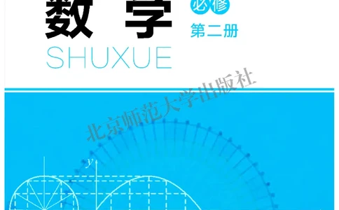 普通高中教科书&middot;数学必修第二册(1)_高中全套电子教材及答案。_01高中电子教材全套_数学_北师大版_高中年级_必修第二册