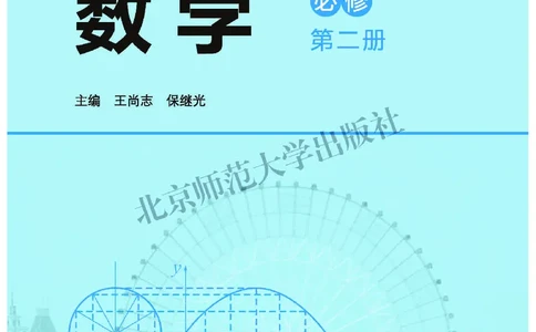 普通高中教科书&middot;数学必修第二册(1)_高中全套电子教材及答案。_01高中电子教材全套_数学_北师大版_高中年级_必修第二册