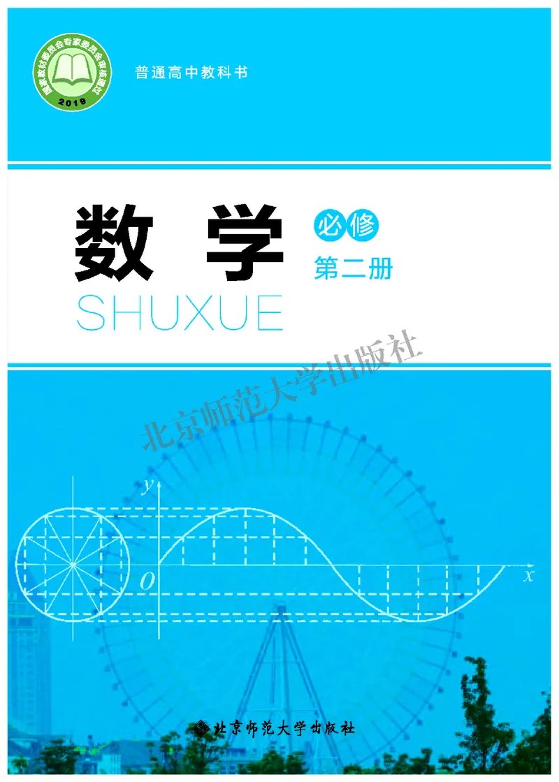 普通高中教科书&middot;数学必修第二册(1)_高中全套电子教材及答案。_01高中电子教材全套_数学_北师大版_高中年级_必修第二册