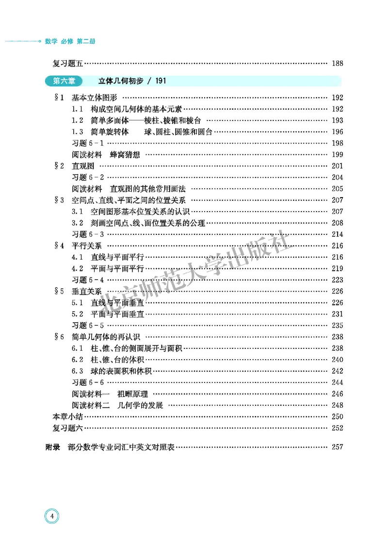 普通高中教科书&middot;数学必修第二册(1)_高中全套电子教材及答案。_01高中电子教材全套_数学_北师大版_高中年级_必修第二册