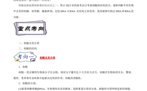 考点42核酸（解析版）_05高考化学_通用版（老高考）复习资料_2023年复习资料_一轮复习_备战2023年高考化学一轮复习考点帮（全国通用）