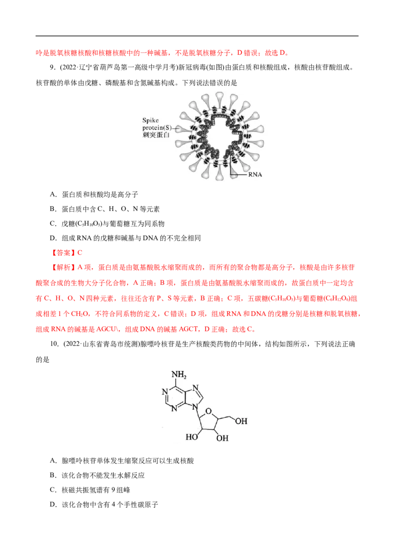 考点42核酸（解析版）_05高考化学_通用版（老高考）复习资料_2023年复习资料_一轮复习_备战2023年高考化学一轮复习考点帮（全国通用）
